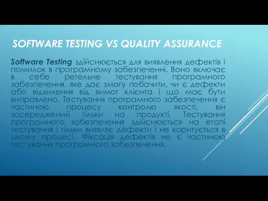 SOFTWARE TESTING VS QUALITY ASSURANCE Software Testing здійснюється для виявлення