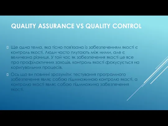 QUALITY ASSURANCE VS QUALITY CONTROL Ще одна тема, яка тісно