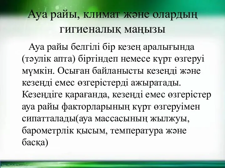 Ауа райы, климат және олардың гигиеналық маңызы Ауа райы белгілі