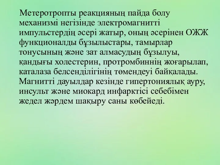 Метеротропты реакцияның пайда болу механизмі негізінде электромагнитті импульстердің әсері жатыр,