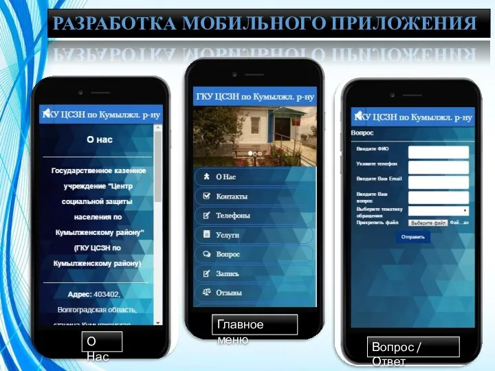 РАЗРАБОТКА МОБИЛЬНОГО ПРИЛОЖЕНИЯ Главное меню О Нас Вопрос / Ответ
