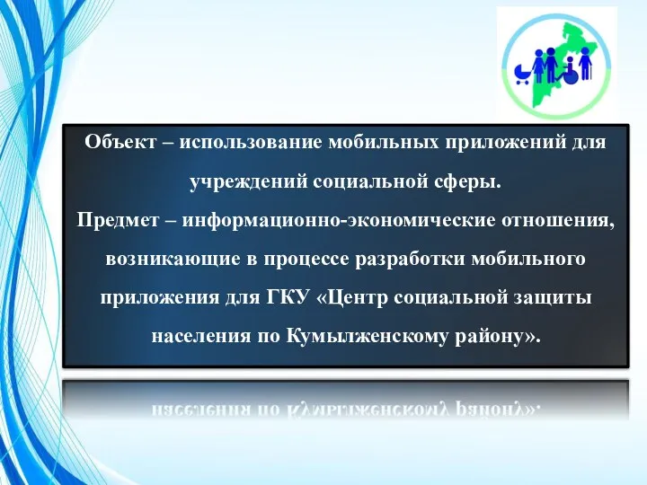 Объект – использование мобильных приложений для учреждений социальной сферы. Предмет