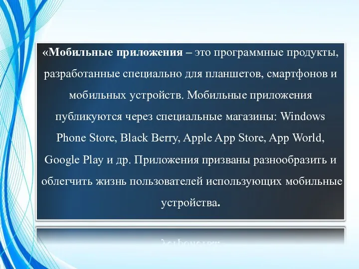 «Мобильные приложения – это программные продукты, разработанные специально для планшетов,