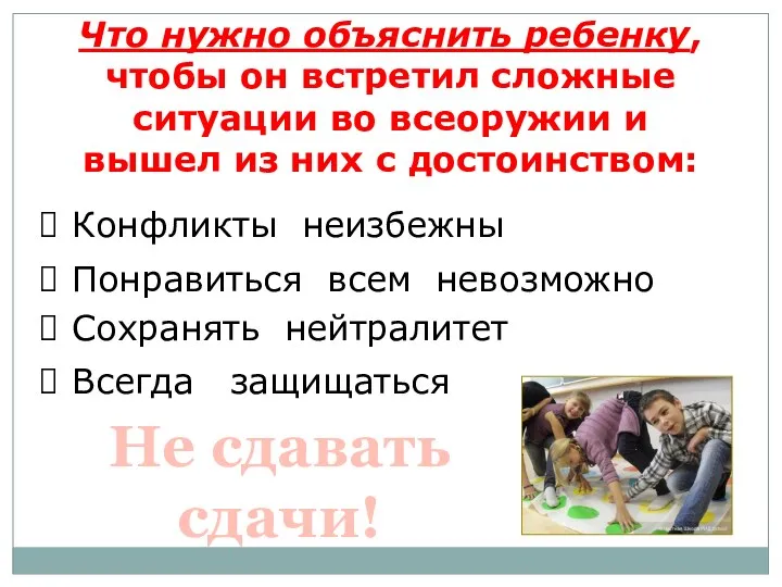 Что нужно объяснить ребенку, чтобы он встретил сложные ситуации во