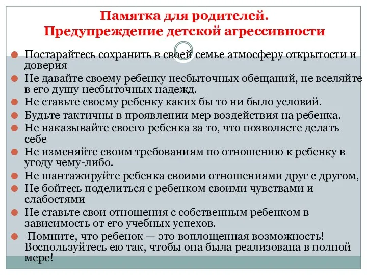 Памятка для родителей. Предупреждение детской агрессивности Постарайтесь сохранить в своей