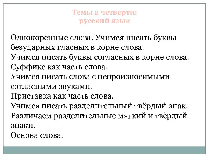 Темы 2 четверти: русский язык Однокоренные слова. Учимся писать буквы