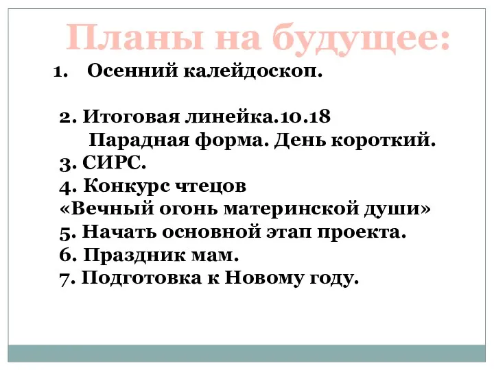 Планы на будущее: Осенний калейдоскоп. 2. Итоговая линейка.10.18 Парадная форма.