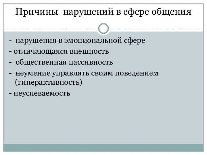 Причины нарушений в сфере общения - нарушения в эмоциональной сфере