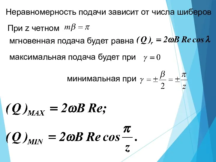 Неравномерность подачи зависит от числа шиберов При z четном мгновенная