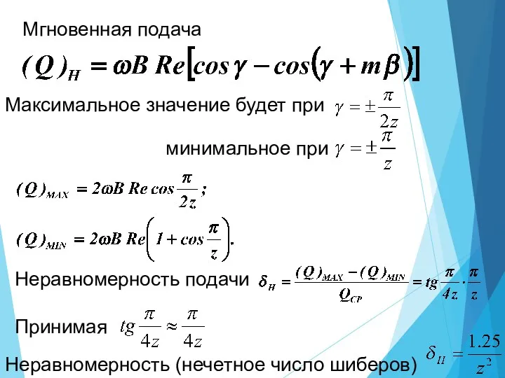 Мгновенная подача Максимальное значение будет при минимальное при Неравномерность подачи Принимая Неравномерность (нечетное число шиберов)