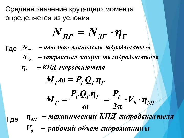 Среднее значение крутящего момента определяется из условия Где Где