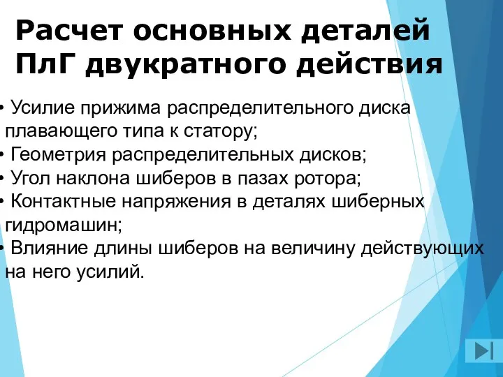 Расчет основных деталей ПлГ двукратного действия Усилие прижима распределительного диска