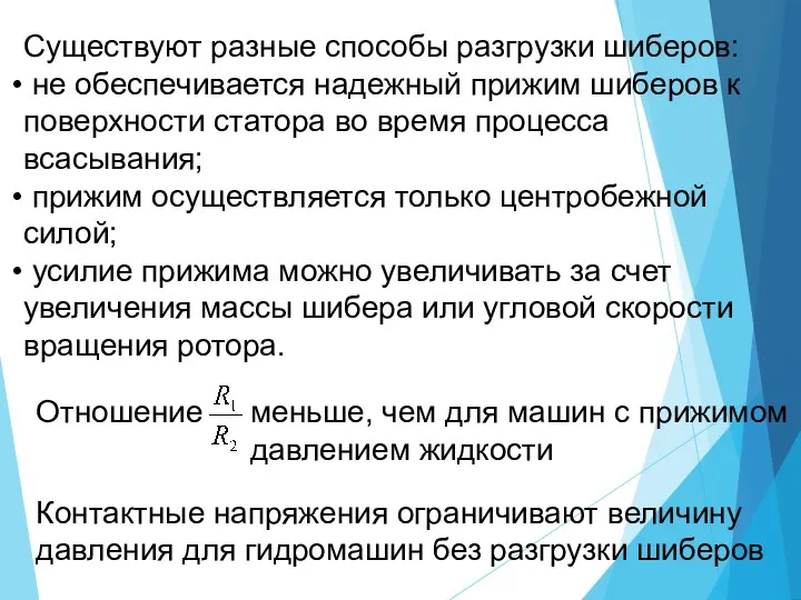 Существуют разные способы разгрузки шиберов: не обеспечивается надежный прижим шиберов