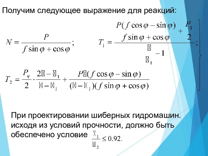 Получим следующее выражение для реакций: При проектировании шиберных гидромашин. исходя