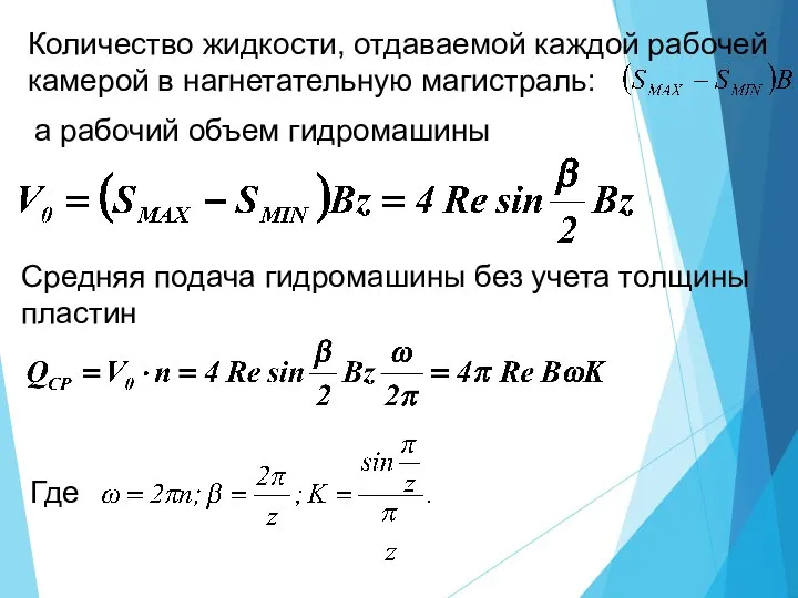 Количество жидкости, отдаваемой каждой рабочей камерой в нагнетательную магистраль: а