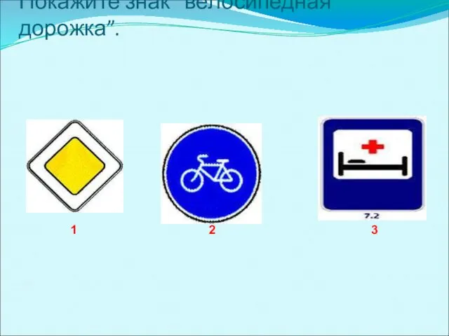Покажите знак "велосипедная дорожка”. 1 2 3