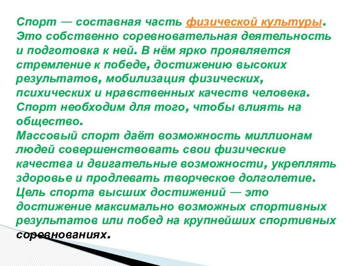 Спорт — составная часть физической культуры. Это собственно соревновательная деятельность