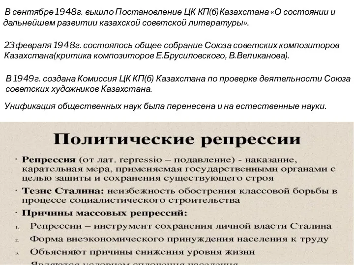 В сентябре 1948г. вышло Постановление ЦК КП(б)Казахстана «О состоянии и дальнейшем развитии казахской