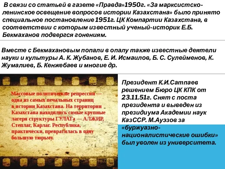 В связи со статьей в газете «Правда»1950г. «За марксистско-ленинское освещение вопросов истории Казахстана»