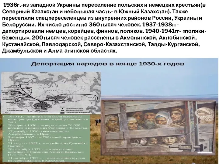 1936г.-из западной Украины переселение польских и немецких крестьян(в Северный Казахстан и небольшая часть-