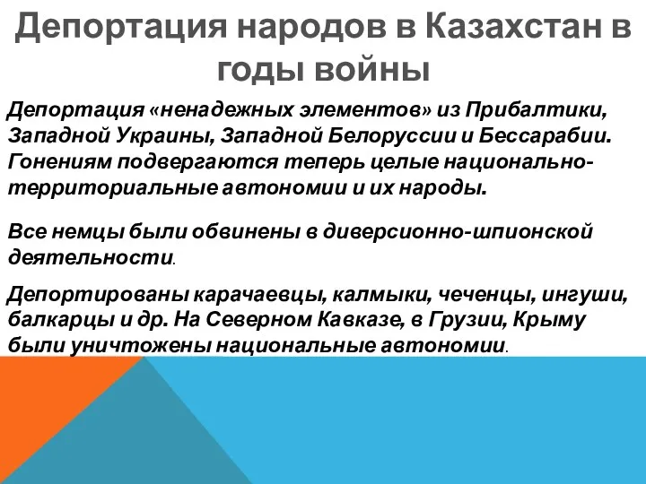 Депортация народов в Казахстан в годы войны Депортация «ненадежных элементов» из Прибалтики, Западной