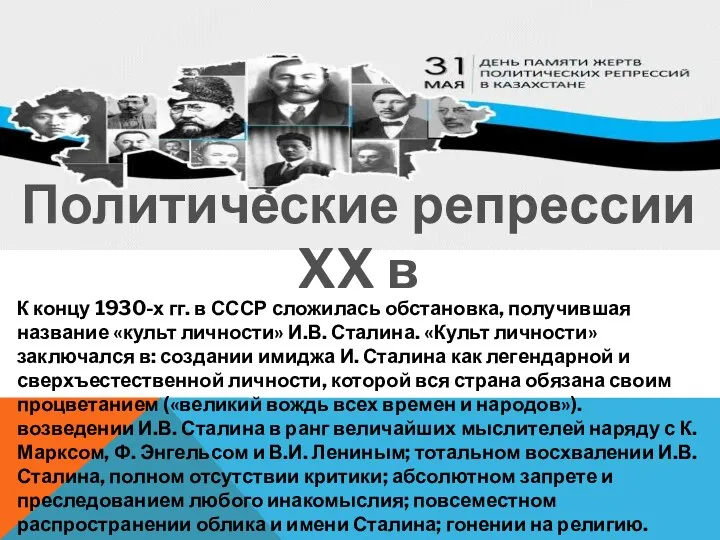 К концу 1930-х гг. в СССР сложилась обстановка, получившая название «культ личности» И.В.