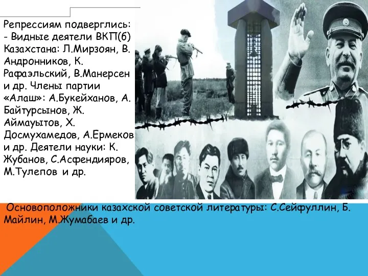 Основоположники казахской советской литературы: С.Сейфуллин, Б.Майлин, М.Жумабаев и др. Репрессиям подверглись: - Видные