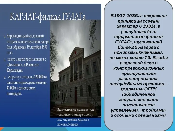 В 1937-1938гг репрессии приняли массовый характер С 1931г. в республике был сформирован филиал