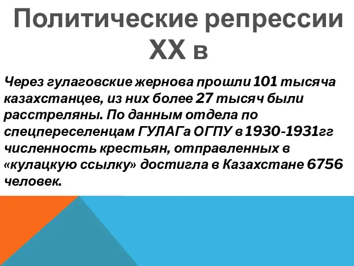 Политические репрессии XX в Через гулаговские жернова прошли 101 тысяча казахстанцев, из них