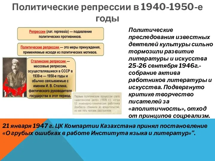 Политические репрессии в 1940-1950-е годы Политические преследования известных деятелей культуры сильно тормозили развитие