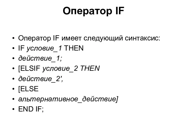 Оператор IF Оператор IF имеет следующий синтаксис: IF условие_1 THEN