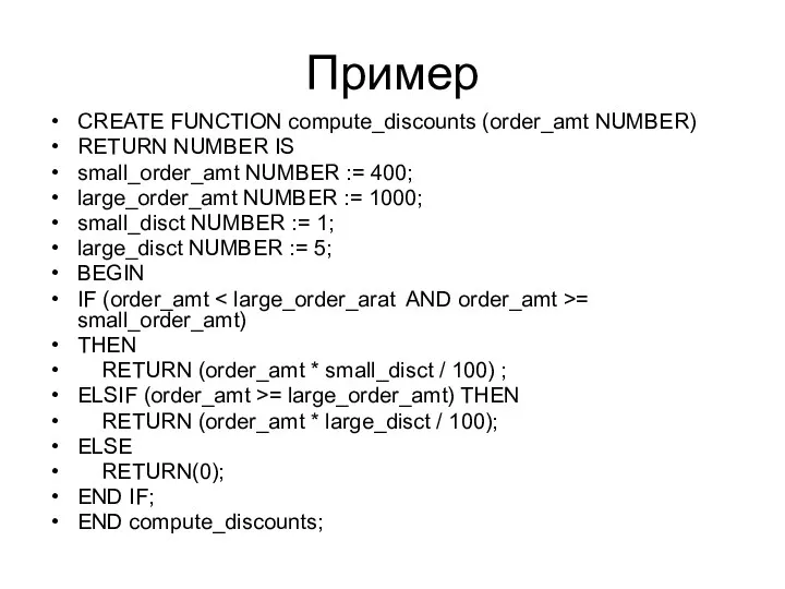 Пример CREATE FUNCTION compute_discounts (order_amt NUMBER) RETURN NUMBER IS small_order_amt