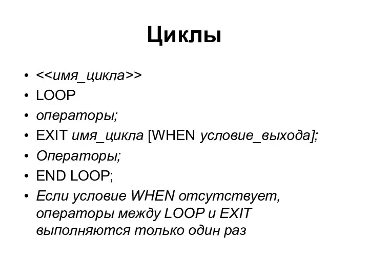 Циклы > LOOP операторы; EXIT имя_цикла [WHEN условие_выхода]; Операторы; END