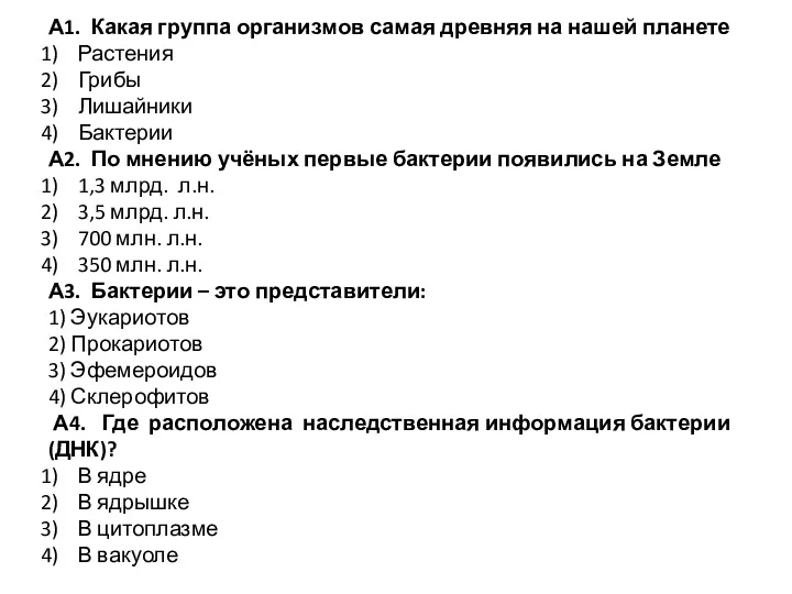 А1. Какая группа организмов самая древняя на нашей планете Растения