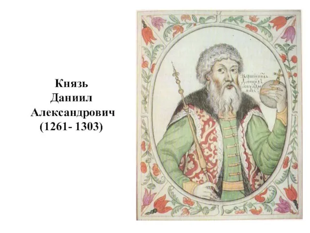 Князь Даниил Александрович (1261- 1303)