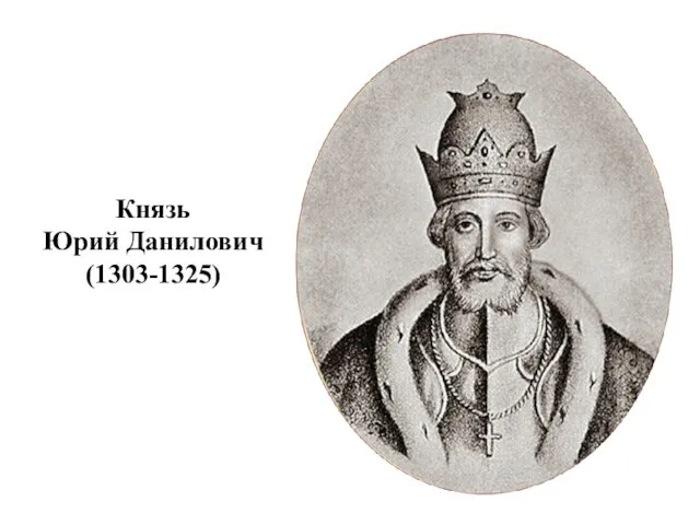 Князь Юрий Данилович (1303-1325)
