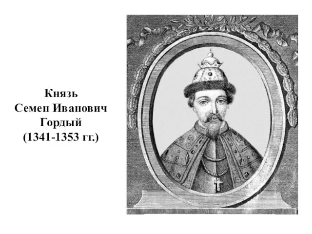 Князь Семен Иванович Гордый (1341-1353 гг.)