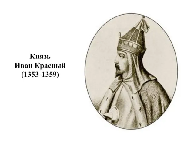 Князь Иван Красный (1353-1359)
