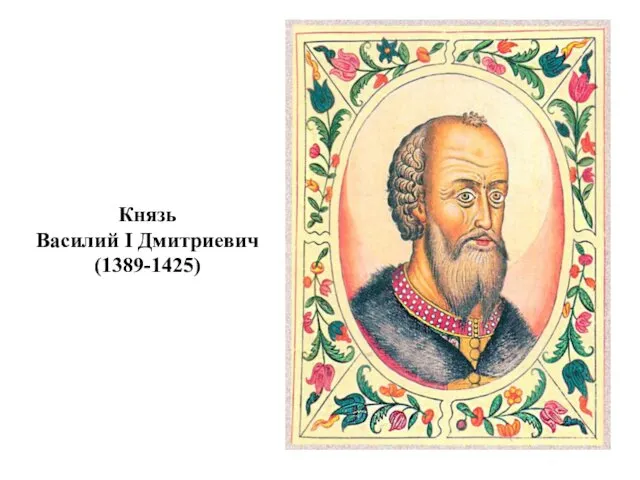Князь Василий I Дмитриевич (1389-1425)