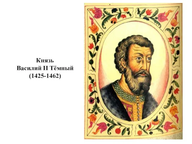 Князь Василий II Тёмный (1425-1462)