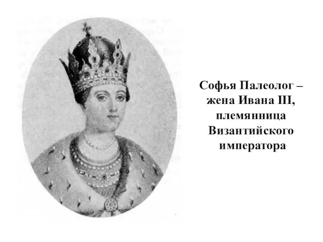 Софья Палеолог – жена Ивана III, племянница Византийского императора