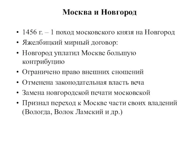 Москва и Новгород 1456 г. – 1 поход московского князя