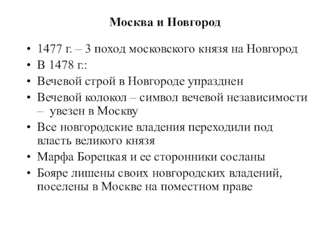 Москва и Новгород 1477 г. – 3 поход московского князя