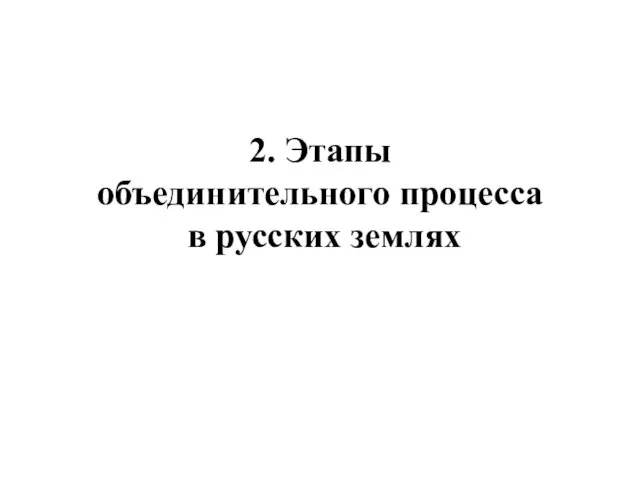 2. Этапы объединительного процесса в русских землях