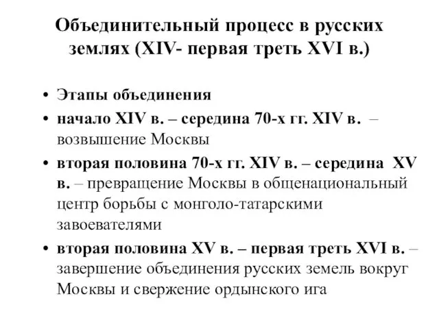 Объединительный процесс в русских землях (XIV- первая треть XVI в.)