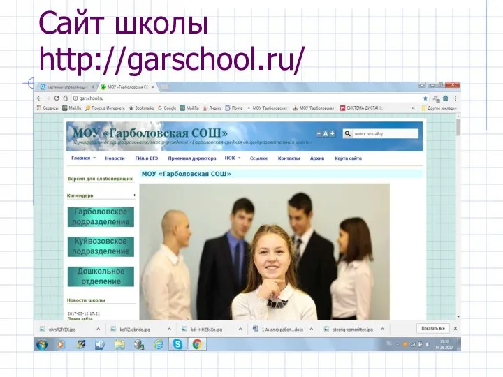 Сайт школы http://garschool.ru/