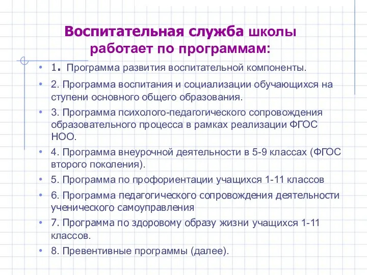 Воспитательная служба школы работает по программам: 1. Программа развития воспитательной компоненты. 2. Программа