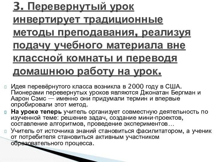 Идея перевёрнутого класса возникла в 2000 году в США. Пионерами