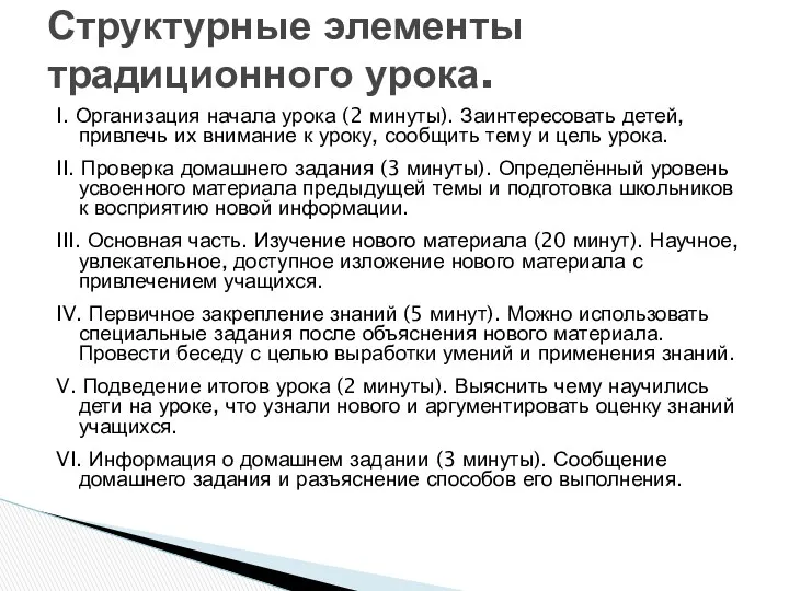 I. Организация начала урока (2 минуты). Заинтересовать детей, привлечь их