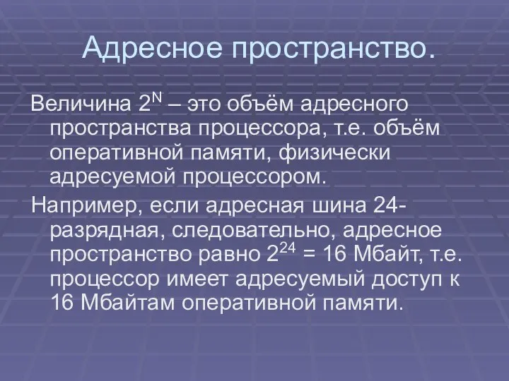 Адресное пространство. Величина 2N – это объём адресного пространства процессора,